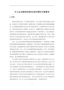 中小企业绩效考核存在的问题与对策研究