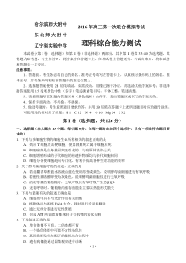 东北三省三校2016届高三第一次高考模拟考试理综试卷及答案