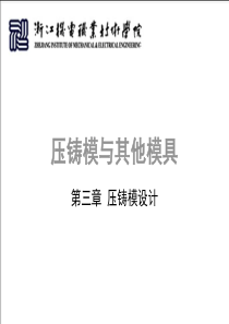 《压铸模及其他模具》第三章_压铸模设计