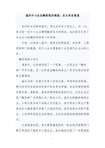 中小企业融资现状调查