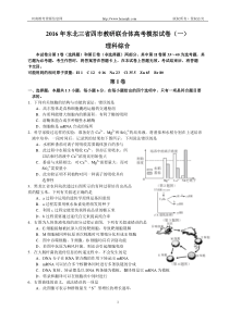 东北三省四市教研联合体2016届高三第一次模拟考试理综试题(Word)