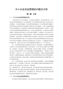 中小企业资金管理的问题及分析