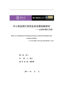 中小商业银行信贷业务发展战略研究以恒丰银行为例(定)