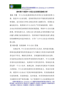 中小型企业发展论文中小型企业发展战略论文新时期下我国中小型企业发展的战略分析