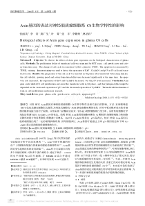 Axin基因的表达对神经胶质瘤细胞系C6生物学特性的影响