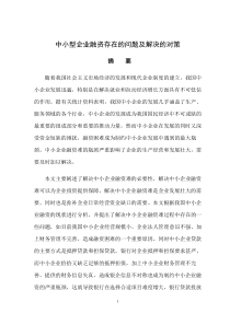 中小型企业融资存在的问题及解决的对策