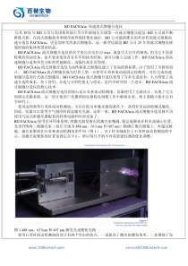 BD FACSAria 高速流式细胞分选仪_百替生物