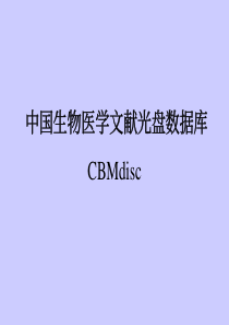 CBMdisc中国生物医学文献光盘数据库