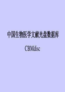 CBMdisc数据库-中国生物医学文献光盘数据库