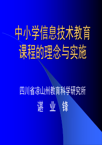 中小学信息技术教育课程的理念与实施