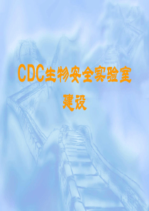 CDC生物安全实验室建设