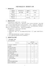 《模具制造技术》课程教学大纲