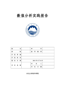 东北大学数值分析第一次实验报告