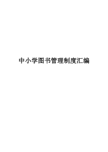 中小学图书管理制度汇编