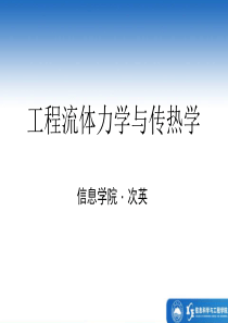 东北大学流体力学与传热学-6.