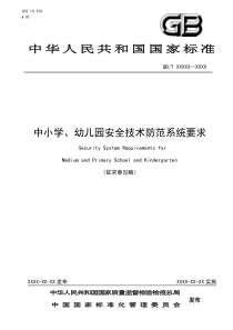 中小学幼儿园安全技术防范系统要求