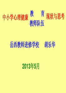 中小学心理健康教育及教师队伍现状与思考(胡乐华)