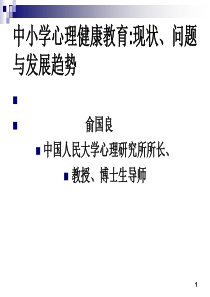 中小学心理健康教育现状、问题与发展趋势