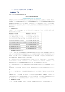 CLSI临床微生物实验室标准解读XXXX