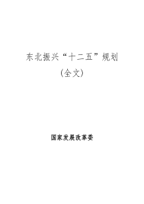 东北振兴“十二五”规划(全文)