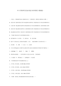 中小学教师信息技术能力培训教程模拟题共5套