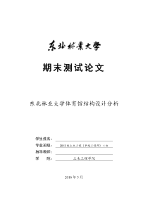 东北林业大学体育馆结构设计分析