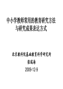 中小学教师常用的教育研究方法