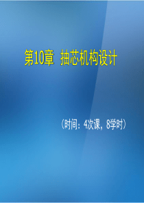 《金属压铸工艺与模具设计》第10章抽芯机构设计