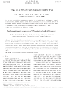 DNA电化学生物传感器的原理与研究进展