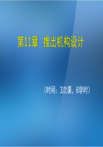 《金属压铸工艺与模具设计》第11章推出机构设计