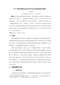 中小学教师教龄长短对其专业发展的实证研究