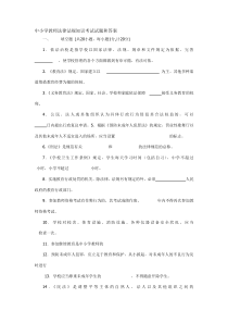 中小学教师法律法规知识考试试题和答案