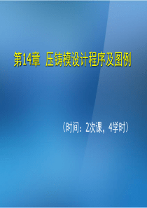 《金属压铸工艺与模具设计》第14章压铸模设计程序及图例