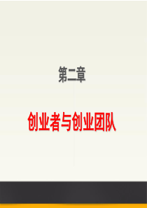 东华大学创新与创业管理第二讲.