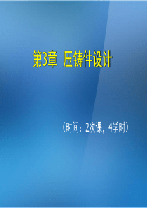 《金属压铸工艺与模具设计》第3章压铸件设计