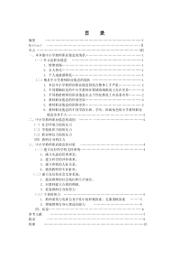 中小学教师职业倦怠的现状成因和对策