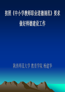 中小学教师职业道德规范讲座