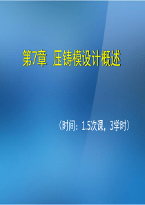 《金属压铸工艺与模具设计》第7章压铸模设计概述