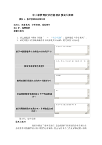 中小学教育技术技能培训模块五答案