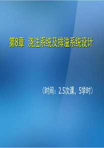 《金属压铸工艺与模具设计》第8章浇注系统及排溢系统