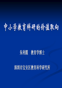 中小学教育科研的实践取向