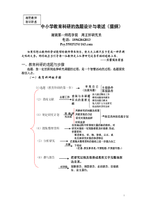 中小学教育科研的选题设计与表述(提纲)