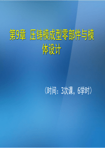 《金属压铸工艺与模具设计》第9章压铸模成型零部件与