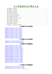 中小学数理化教材电子书大全