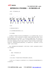 中小学教师资格考试小学体育教案单手侧向推实心球