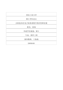 J2EE技术在电子商务系统中的应用和实现