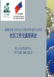 ECBP-青海与四川社区生物多样性保护行动项目