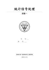 东南大学统计信号处理实验一