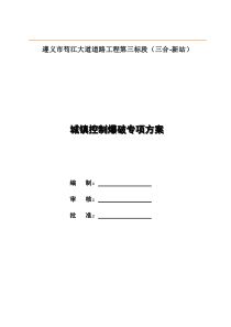 东南大道城镇控制爆破专项方案