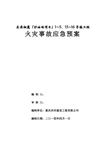 东原桐麓炒油场项目现场火灾事故应急预案